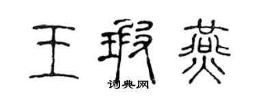 陈声远王瑕燕篆书个性签名怎么写