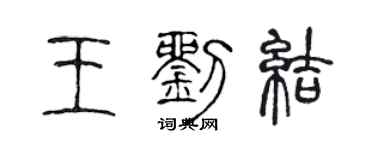 陈声远王刘结篆书个性签名怎么写