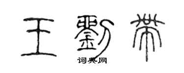 陈声远王刘带篆书个性签名怎么写
