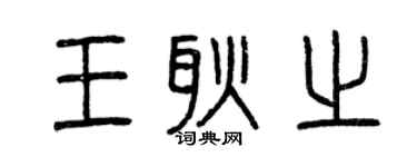 曾庆福王耿之篆书个性签名怎么写