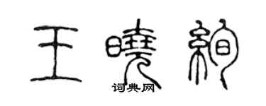 陈声远王晓绚篆书个性签名怎么写