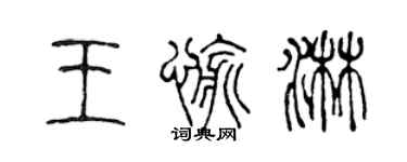 陈声远王愉淋篆书个性签名怎么写