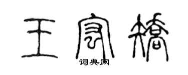 陈声远王宏矫篆书个性签名怎么写