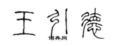 陈声远王引德篆书个性签名怎么写