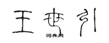 陈声远王世引篆书个性签名怎么写