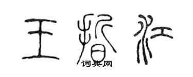 陈声远王晰江篆书个性签名怎么写