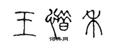 陈声远王惜禾篆书个性签名怎么写