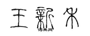 陈声远王新禾篆书个性签名怎么写