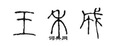 陈声远王禾成篆书个性签名怎么写