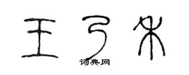 陈声远王乃禾篆书个性签名怎么写