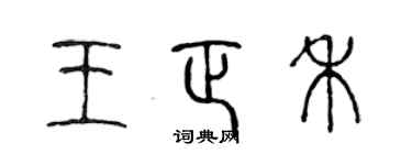 陈声远王正禾篆书个性签名怎么写