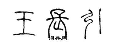 陈声远王长引篆书个性签名怎么写