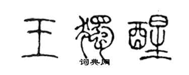 陈声远王独醒篆书个性签名怎么写