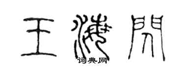 陈声远王海闪篆书个性签名怎么写