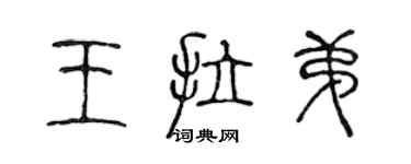 陈声远王拉弟篆书个性签名怎么写