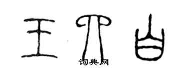 陈声远王四白篆书个性签名怎么写