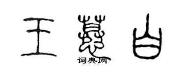 陈声远王慕白篆书个性签名怎么写