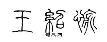 陈声远王绍愉篆书个性签名怎么写