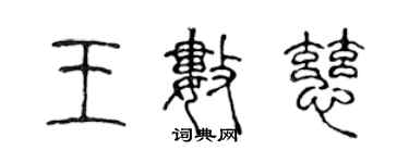 陈声远王数慈篆书个性签名怎么写