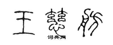 陈声远王慈舫篆书个性签名怎么写