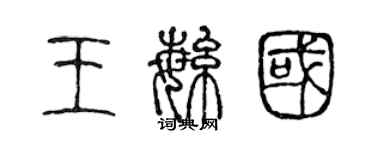 陈声远王繁国篆书个性签名怎么写