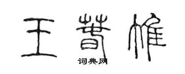 陈声远王春惟篆书个性签名怎么写
