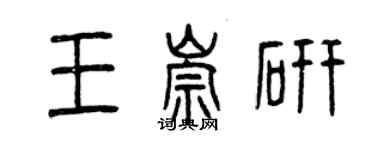 曾庆福王崇研篆书个性签名怎么写