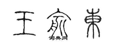 陈声远王俞东篆书个性签名怎么写