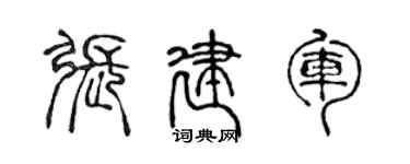 陈声远张建军篆书个性签名怎么写