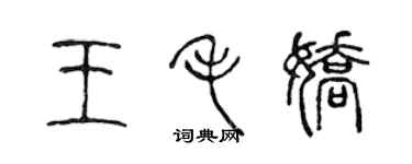 陈声远王毛娇篆书个性签名怎么写