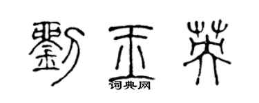 陈声远刘玉英篆书个性签名怎么写