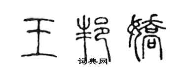陈声远王邦娇篆书个性签名怎么写