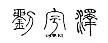 陈声远刘宇泽篆书个性签名怎么写