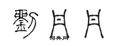 陈声远刘丹丹篆书个性签名怎么写