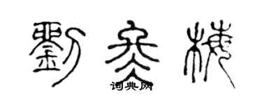 陈声远刘冬梅篆书个性签名怎么写
