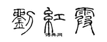 陈声远刘红霞篆书个性签名怎么写