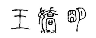 陈声远王娇明篆书个性签名怎么写