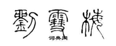 陈声远刘雪梅篆书个性签名怎么写
