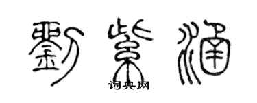 陈声远刘紫涵篆书个性签名怎么写