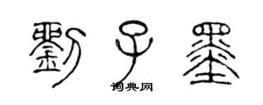 陈声远刘子墨篆书个性签名怎么写