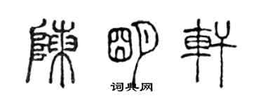 陈声远陈明轩篆书个性签名怎么写