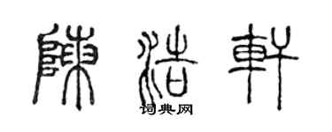 陈声远陈浩轩篆书个性签名怎么写