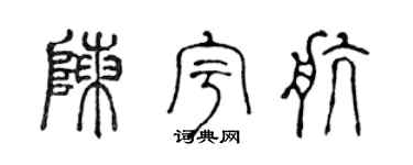 陈声远陈宇航篆书个性签名怎么写