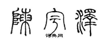 陈声远陈宇泽篆书个性签名怎么写