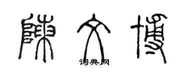陈声远陈文博篆书个性签名怎么写