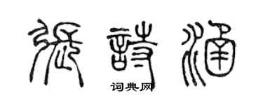 陈声远张诗涵篆书个性签名怎么写