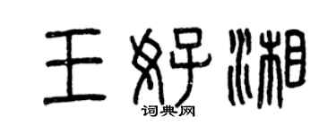 曾庆福王好湘篆书个性签名怎么写