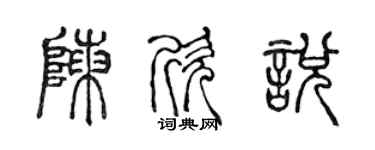 陈声远陈欣悦篆书个性签名怎么写