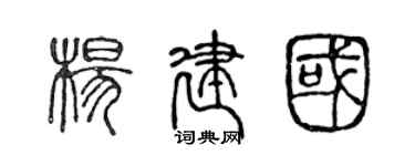 陈声远杨建国篆书个性签名怎么写