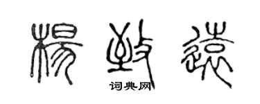 陈声远杨致远篆书个性签名怎么写
